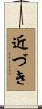 近づき Scroll