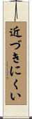 近づきにくい Scroll