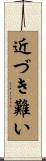 近づき難い Scroll