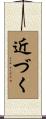近づく Scroll