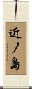 近ノ島 Scroll