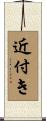 近付き Scroll
