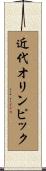 近代オリンピック Scroll