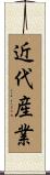 近代産業 Scroll