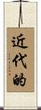 近代的 Scroll