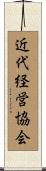 近代経営協会 Scroll