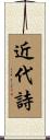 近代詩 Scroll