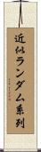 近似ランダム系列 Scroll