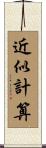 近似計算 Scroll