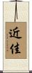 近佳 Scroll
