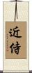 近侍 Scroll