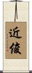 近俊 Scroll