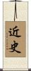 近史 Scroll