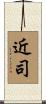 近司 Scroll