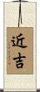近吉 Scroll