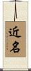 近名 Scroll