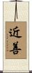 近善 Scroll