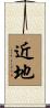 近地 Scroll