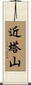 近塔山 Scroll