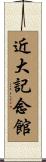 近大記念館 Scroll
