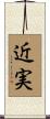 近実 Scroll