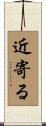 近寄る Scroll