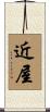 近屋 Scroll
