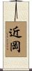 近岡 Scroll