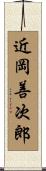 近岡善次郎 Scroll