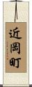 近岡町 Scroll