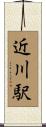 近川駅 Scroll