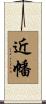 近幡 Scroll