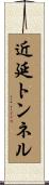 近延トンネル Scroll