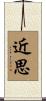 近思 Scroll
