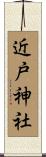 近戸神社 Scroll