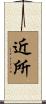 近所 Scroll