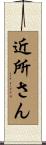 近所さん Scroll