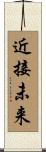 近接未来 Scroll