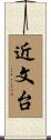 近文台 Scroll
