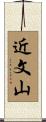 近文山 Scroll