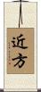 近方 Scroll