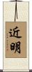 近明 Scroll