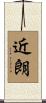 近朗 Scroll