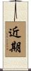 近期 Scroll