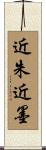 近朱近墨 Scroll