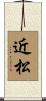 近松 Scroll