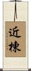 近棟 Scroll