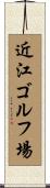 近江ゴルフ場 Scroll
