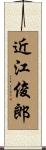 近江俊郎 Scroll