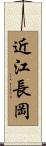 近江長岡 Scroll